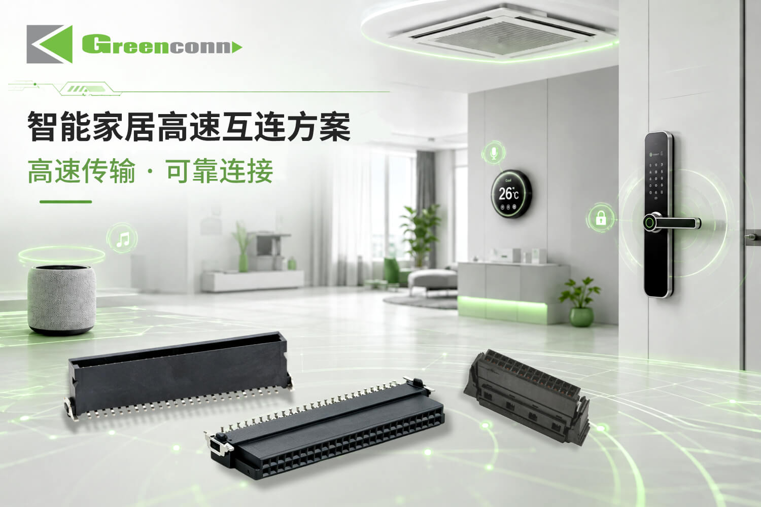 Greenconn連接器系列智能家居互連解決方案