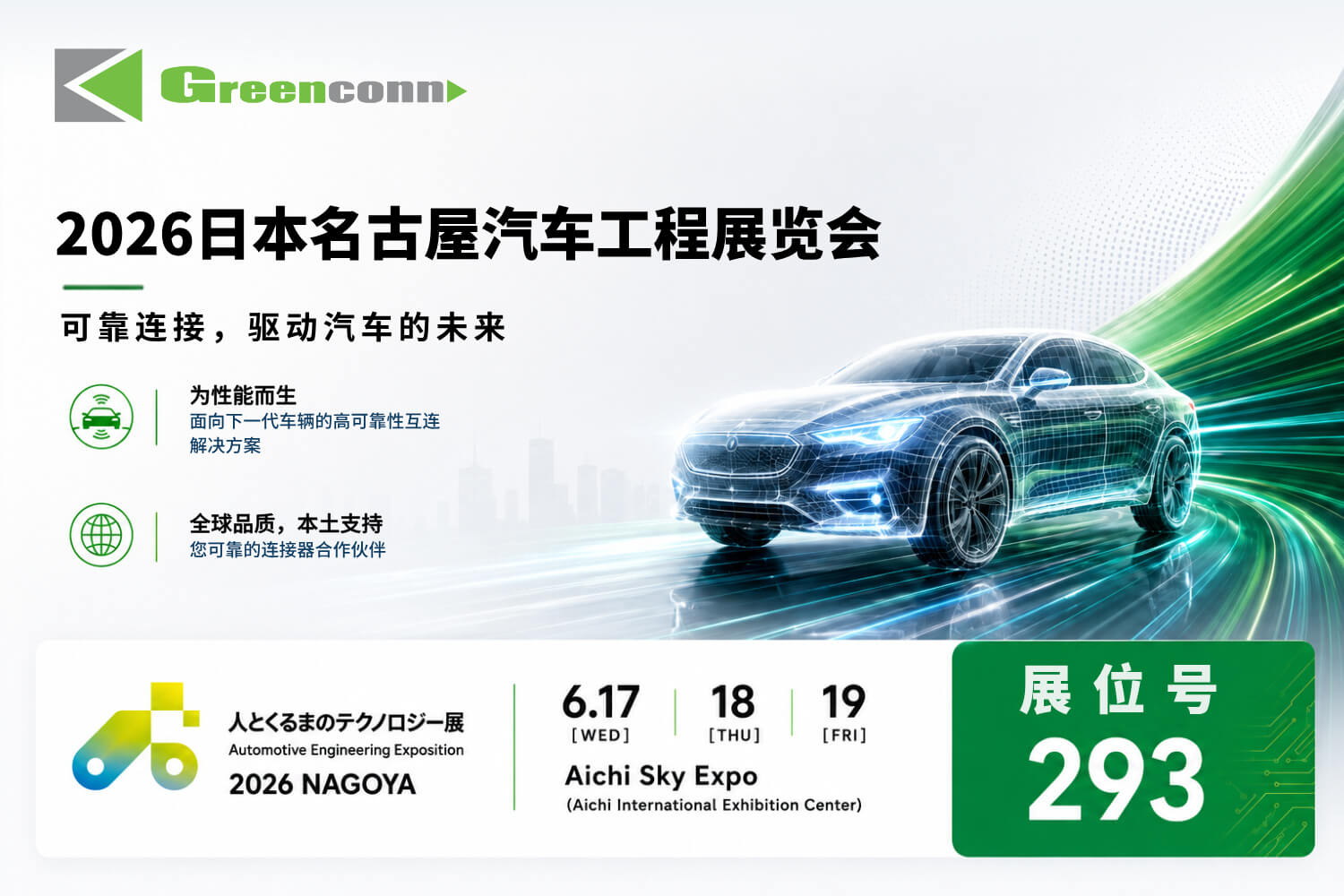 Greenconn 邀您共赴2026日本名古屋汽車(chē)工程展覽會(huì)