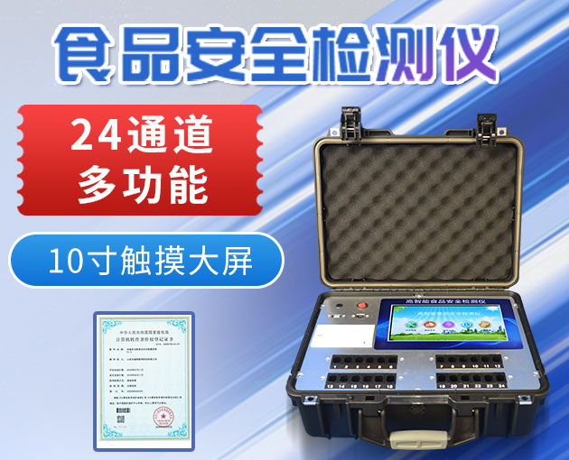 食品分析儀器費(fèi)用低、方便、快速
