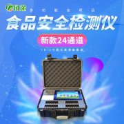 食品安全快速檢測儀器設(shè)備保護食品安全