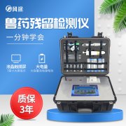 獸藥殘留檢測儀操作快速、安全、便捷，檢測好幫手