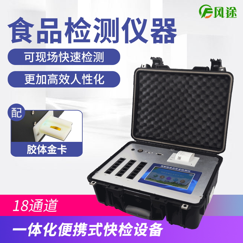 食品快速檢測儀器為食品安全賦能 食品快速檢測儀器為食品安全賦能
