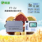真菌毒素檢測儀對(duì)糧油中真菌毒素進(jìn)行有效檢測