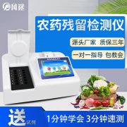 水果是否農(nóng)殘超標(biāo)？用果蔬農(nóng)藥檢測儀一測便知