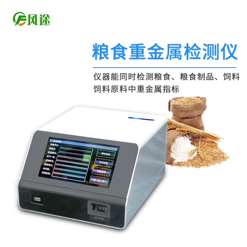 鎘大米檢測(cè)儀，用于糧食重金屬檢測(cè)的快檢儀器