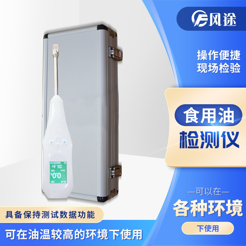 食用油極性組分含量檢測儀FT-SYP