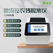 基于微流控芯片的新型農(nóng)藥檢測儀