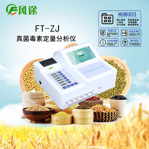糧油食品黃曲霉毒素超標？試試AFT檢測儀