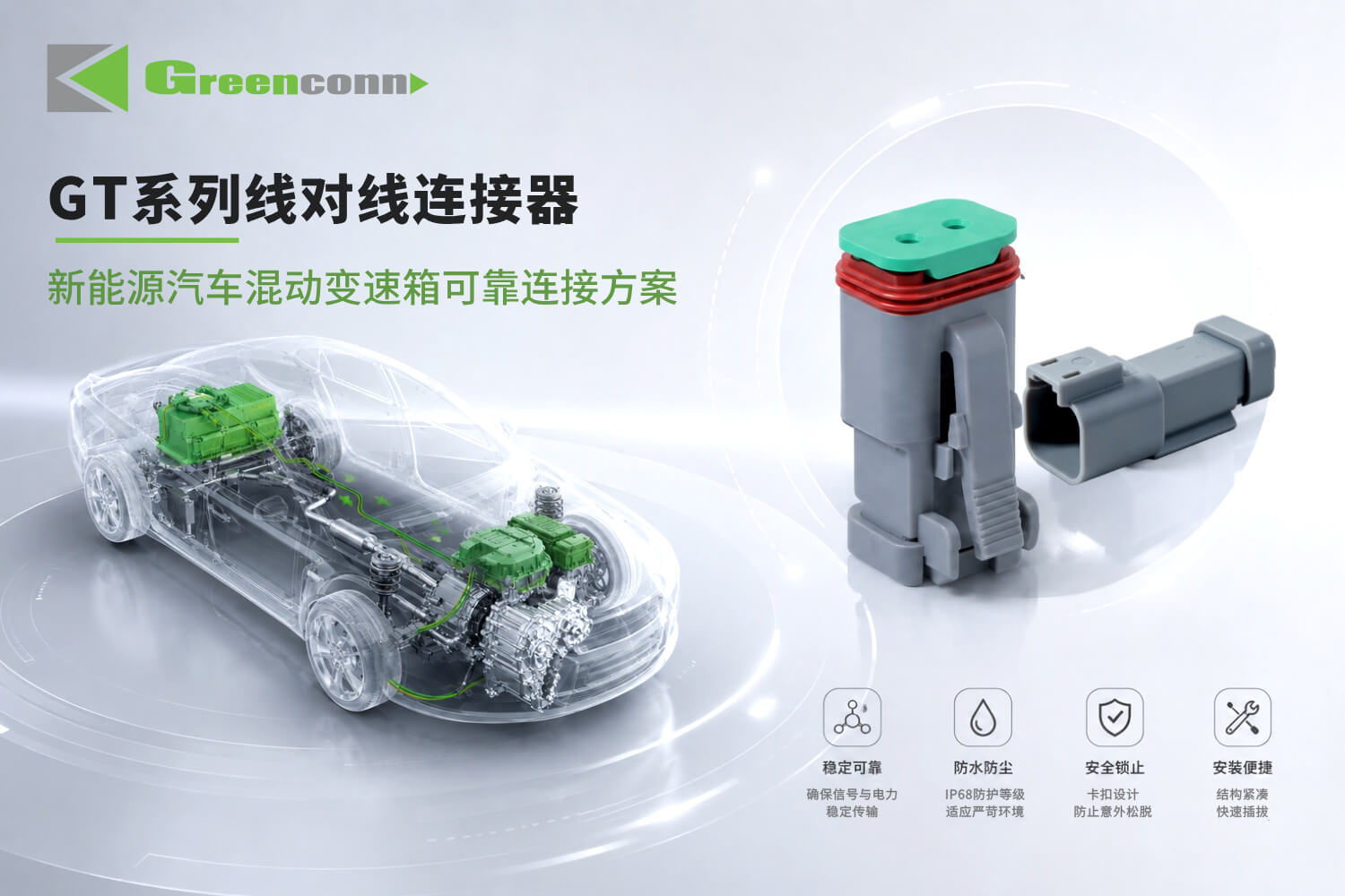 Greenconn GT系列混動(dòng)變速箱平臺(tái)線對(duì)線連接方案